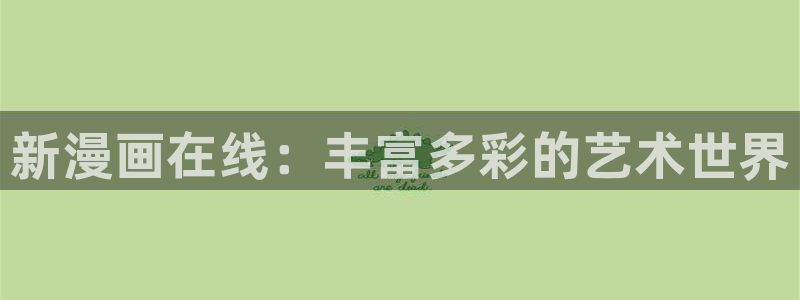 禁漫天堂漫画网免费版